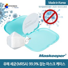 이노레스 마스크키퍼 항균 휴대용 마스크 케이스 파우치, 1개, 1개