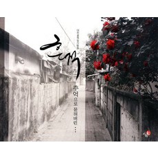 흔적 추억으로 묻혀버린:대전 골목길 사람들, 이화, 정세영