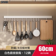 DFMEI 白色廚房掛鉤架免打孔一排掛杆壁掛牆上太空鋁廚具掛勺子鏟子掛架, 1個, 白色-608排鉤12鉤60cm(免打孔):如圖