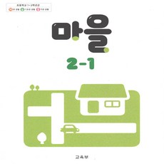 초등학교 교과서 마을 2학년 1학기