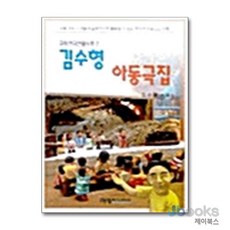 [제이북스] 김수형 아동극집 - 교회연극 연출노트 2, 예영커뮤니케이션