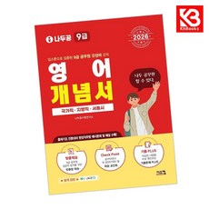 2026 나두공 9급 공무원 영어 개념서 책 + 책갈피 [KHBOOKS]