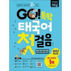 GO 독학 태국어 첫걸음