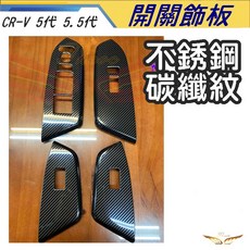 飛耀 CRV6 CRV5 CRV5.5 窗戶開關 ABS 升降窗 電動窗 內飾貼 飾板 配件, CRV5/5.5不銹鋼碳籤紋-開關飾蓋