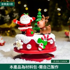 手作聖誕音樂盒 製作材料包 兒童益智 聖誕擺件 旋轉音樂盒 尺寸11X9CM, 音樂盒H款