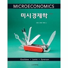 미시경제학 개정4판, Austan Goolsbee, Steven Levi.., 시그마프레스