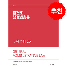 2026 김건호 행정법총론 부속법령 OX + 쁘띠수첩 증정, 박영사