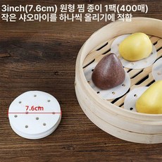 종이 찜기 시트 찜통 찐빵 만두 찜시트 시루지 원형, 1개, 5.7.6cm 원형 400장