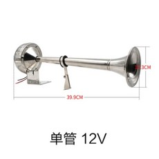 船用電笛喇叭 12v24v 遊艇喇叭 輪船遊輪 不銹鋼單雙快艇電笛喇叭, 1個, 12v 單管