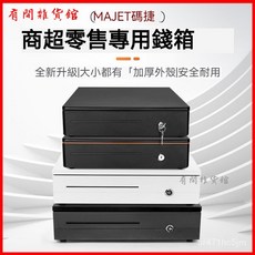 碼捷405C收銀錢箱抽屜式商用超市收銀箱美團收銀機收款箱 錢櫃 錢箱 收銀機錢櫃 POS錢櫃 收銀錢箱, 白色款,（香港定製版）405A橙條大錢箱
