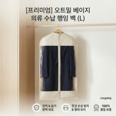 옷장 의류 커버 롱패딩 압축팩 먼지방지 보관함 오트밀 (110-130cm), 1개, 1개입