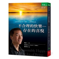 不合理的快樂：心靈成長書籍 探索快樂真諦, 天下, 楊定一, 楊定一書房