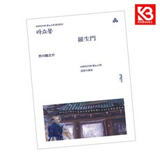 라쇼몽 책 + 책갈피 [KHBOOKS]