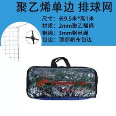 排球網 標準氣排球網 比賽專用網 室內外 便攜式訓練排球網, 聚乙烯單邊排球網 9.6*1米, 1個