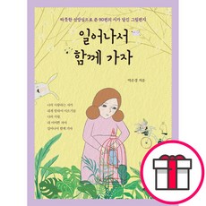 일어나서 함께 가자_ (주)북랩 박은경 + 말씀카드 5종 세트 증정, 단품