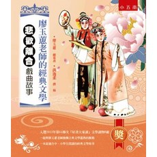 小五南 廖玉蕙老師的經典文學 悲歡離合戲曲故事, 單本