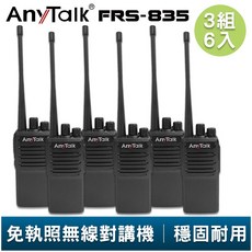 AnyTalk FRS-835 免執照無線對講機 3組6入 超薄機身 工地 戶外 露營 餐廳 公司 保全 登山, 1個, FRS-835(3組6入)