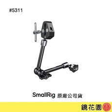 SmallRig 5311 魔術手臂 11吋 附大力夾 蟹形夾, 1個
