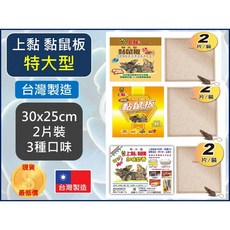 上黏 黏鼠板 特大 2片裝 台灣製造, 1個, 肉味,【超取】-材積限制--【1單最多10盒】