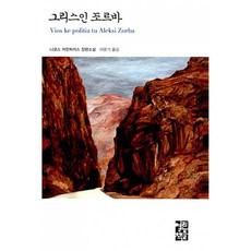 그리스인 조르바 -양장, 열린책들, 니코스 카잔차키스