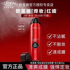 【正品萊雅】萊雅L'OREAL 焊妝紅噴霧50g 最新款定妝噴霧 長效持妝 持久不脫妝, 1個, 1瓶