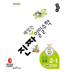 진짜 재밌는 일일수학 초등 2-1(2026), 좋은책신사고, 수학, 2학년