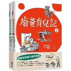 遠流 廢爸育兒記（全二冊）兒童讀物 9786263618145