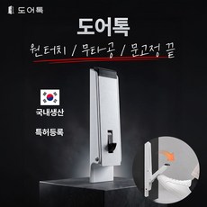 도어톡 국산 무타공 원터치 도어스토퍼 현관문 말발굽, 1개, 화이트