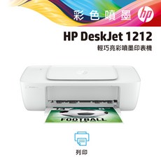 HP Deskjet 1212 輕巧亮彩噴墨印表機 輕巧方便 操作簡單 色彩鮮明 經濟實惠, 1個