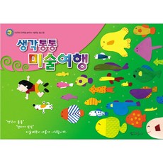 혜명잡화몰 생각통통 미술여행_유아1학기 미술수업재료, 예체능