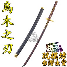 玩模坊 烏木之刃 鋅合金模型 26cm (贈送刀架), 如圖, 1個