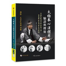 太極拳心法體用驗證與釋秘(附光碟) / 宋保年 楊光 編著 / 大展出版社・品冠文化, 詳見包裝, 大展出版社, 宋保年, 楊光編著