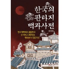 韓國奇幻百科全書(完整版)：從開天闢地到末日 130個新奇有趣的古老故事, 都賢信, 思想飛行