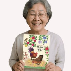 민화 컬러링북 어르신 어른 색칠공부 노인 시니어 인지향상 치매예방 할머니 색칠북 꽃그림 색칠하기 성인 취미 미술 놀이 실버 활동 치료 교구 한국 전통 도안 힐링 드로잉, 마음의 민화 컬러링북