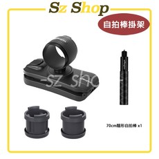 運動相機通用 自拍棒掛架 適用 Insta360 GoPRO, 1個, 自拍棒掛架+70公分AMA