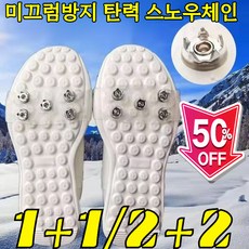 [투명/블랙] 야외 스노우 하이킹용 투명 크램폰 미끄럼방지 탄력 스노우체인 밴드형 빙판길 등산 휴대용 체인 아이젠 [독일 품질] 투명*2