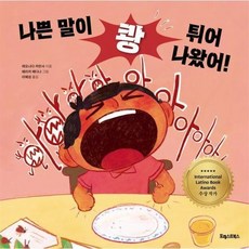 나쁜 말이 쾅 튀어나왔어 (양장), 상품명
