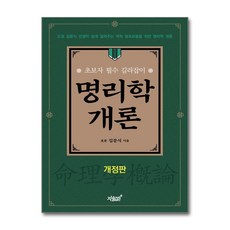 명리학 개론 (사은품제공), 지식과감성#, 김문식