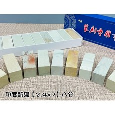 正大筆莊《印度新礦 八分單章》2.4x7印度新礦 規格章 篆刻 刻章 印石 素章, 1個