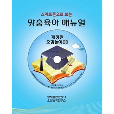 스마트폰으로 보는맞춤육아 매뉴얼, 영재출판문화사