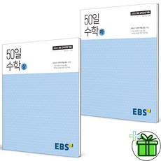 50일 수학 상+하 세트 (2026년) #신속발송, 50일 EBS 수학 상+하 (전2권), 고등학생, 페이퍼북