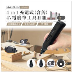 HANLIN DEM41 4合1充電式4V電磨筆工具套組 五檔調速 電磨筆 正反轉可調 電動螺絲起子, 1個, 促銷(領券75折)