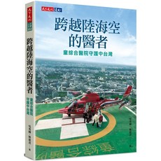 【天下文化】跨越陸海空的醫者:童綜合醫院守護中台灣/吳秀樺、林惠君 五車商城