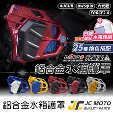 LUP 水箱外蓋 水箱護罩 適用於 勁戰六代 FORCE 2.0 AUGUR BWS 水冷車款, 【自訂顏色】留言備註配色(看介紹教學),鍍鈦水箱護網《備註反光片款式》