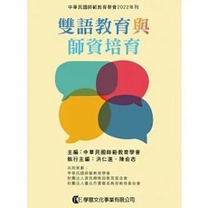 學富 書本熊 雙語教育與師資培育 9789865713829