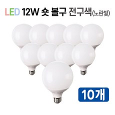 라인조명 LED 볼구 볼전구 볼램프 12W 3가지색상 주광색(하얀빛) 전구색(노란빛) 주백색(아이보리빛) 숏타입 롱타입 커피숍 카페 매장 옷가게 식당, LED 숏볼구 10개 전구색(노란빛)