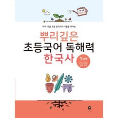 뿌리깊은 초등국어 독해력 한국사 1단계: 선사시대~삼국시대 (하루 15분 초등 한국사의 기틀을 다지는), 단품, 단품, OSF9791168593138