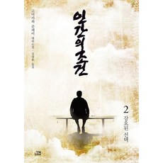 인간의 조건 2: 강요된 선택:고미카와 준페이 대하소설, 잇북, 고미카와 준페이 저/김대환 역