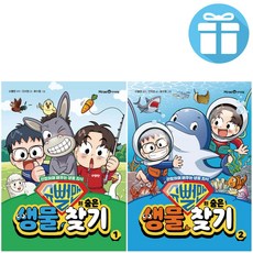 슈뻘맨 슈뻘맨의 숨은 생물 찾기 1-2권 학습 만화 전2권 + 사 은 품