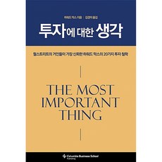 투자에 대한 생각 책 - 월스트리트가 가장 신뢰한 하워드 막스의 20가지 투자 철학